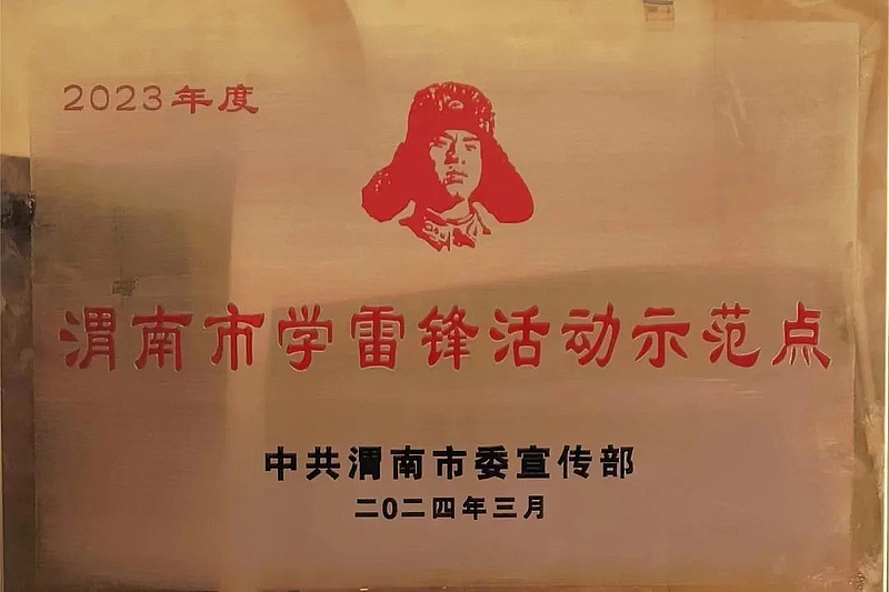 喜报！华州公安巡特警获评“渭南市学雷锋活动示范点”